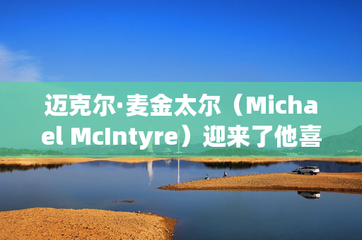 迈克尔·麦金太尔（Michael McIntyre）迎来了他喜剧生涯25周年的盛大新节目