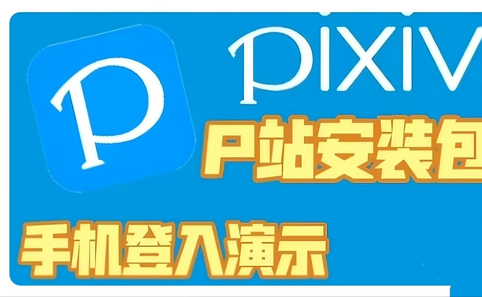 p站app下载(prouhnb站破解免费版安装)