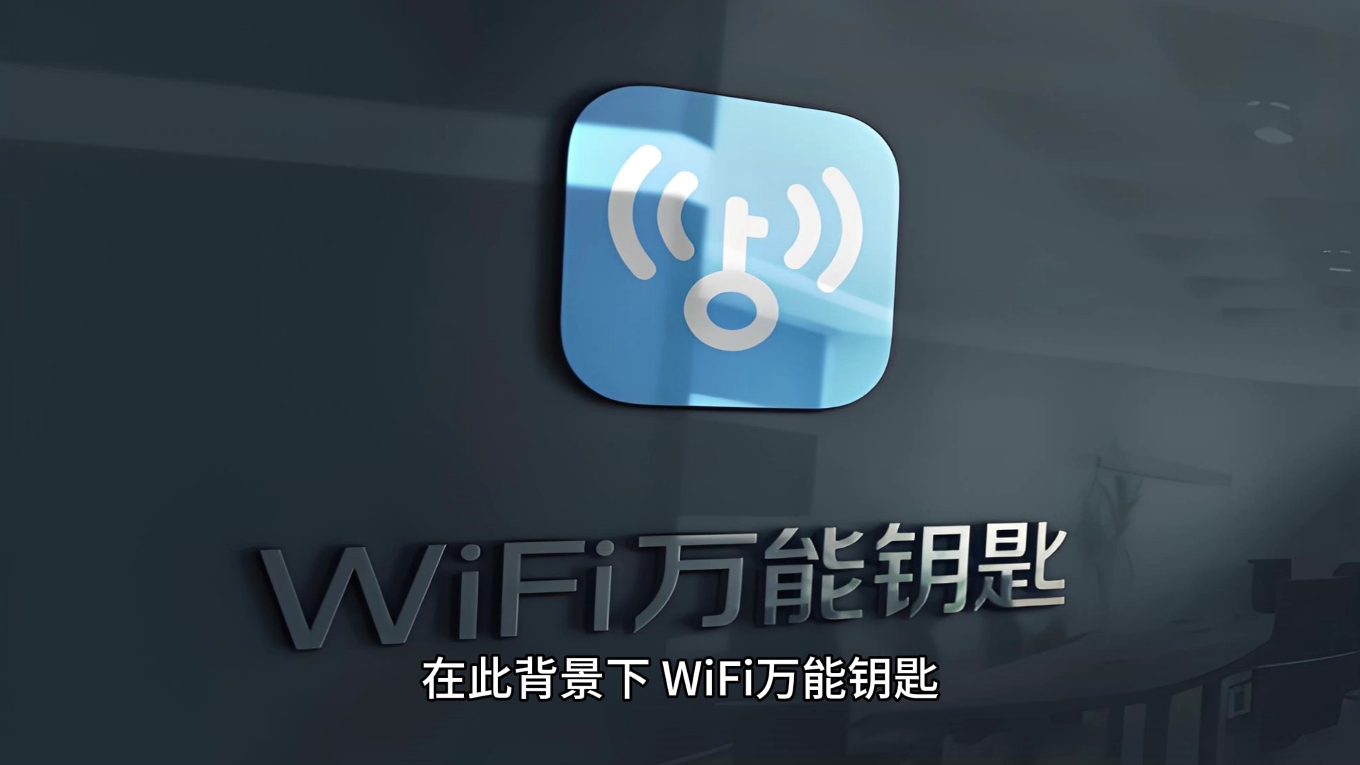 万能钥匙wifi免费下载_(2024wifi密码破解工具电脑版最新版)