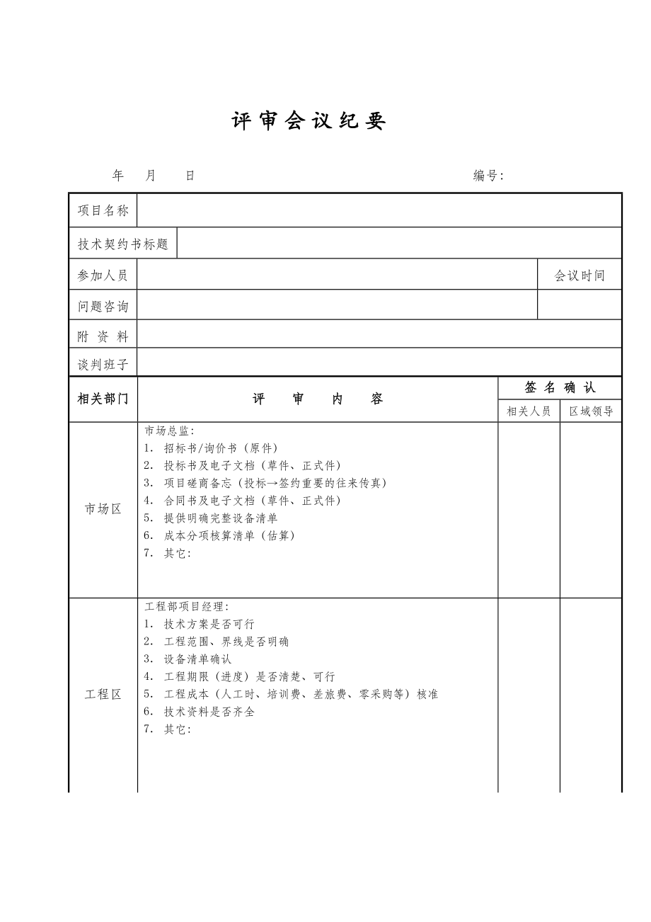 会议纪要模板下载-(会议纪要模板下载什么软件)