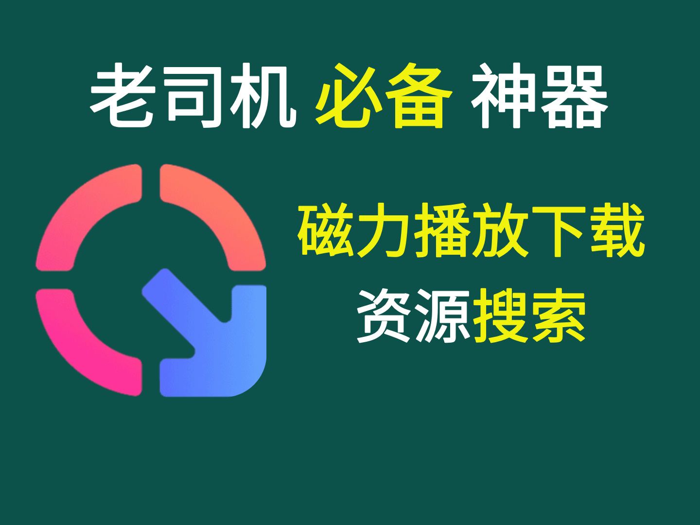 磁力下载app-(高效的搜索引擎 磁力狗)