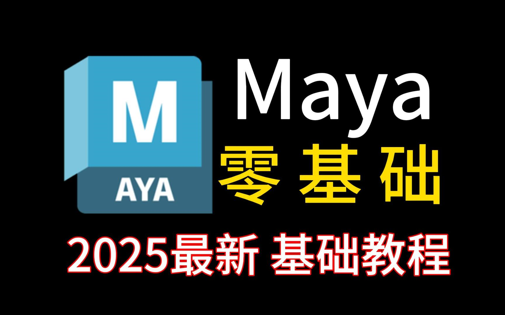 maya视频教程下载-(maya零基础的中文视频教程)