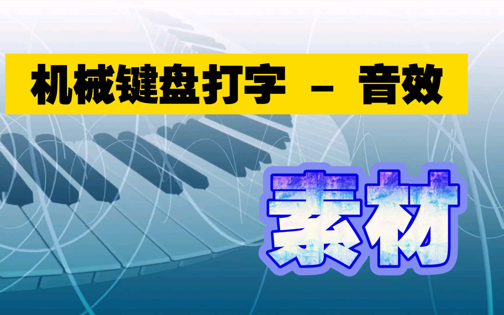 001解锁音效在哪下载(001解锁音效在哪下载啊)