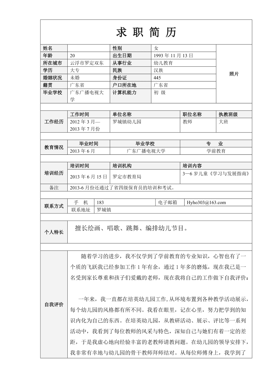 包含幼师个人简历模板免费下载的词条