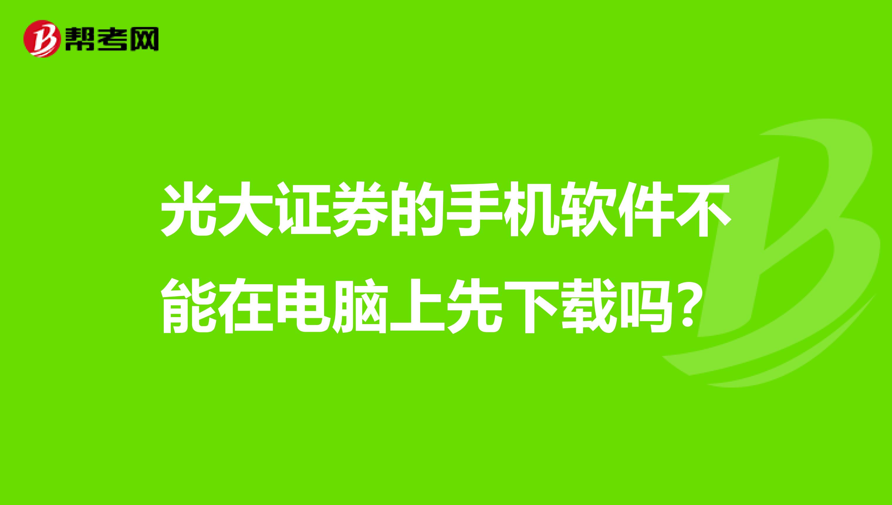 光大证券官网下载_(光大证券app官方下载)